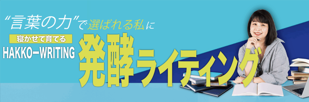 サリーの『発酵ライティング』
